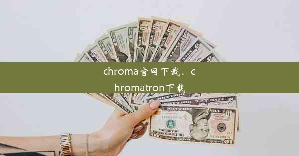 chroma官网下载、chromatron下载