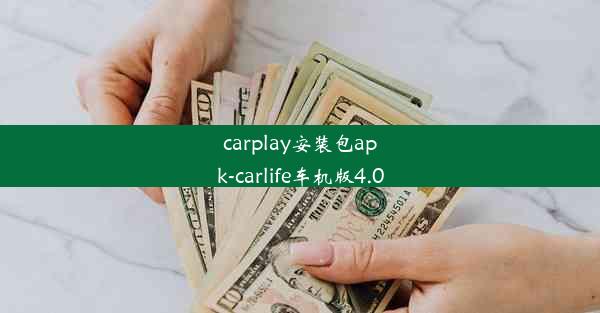 carplay安装包apk-carlife车机版4.0