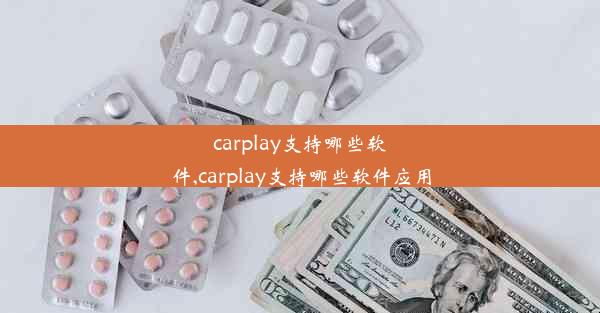 carplay支持哪些软件,carplay支持哪些软件应用