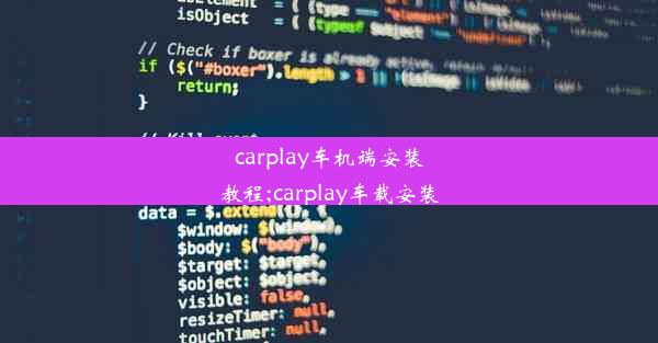 carplay车机端安装教程;carplay车载安装