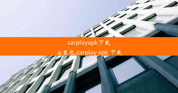 carplayapk下载安装包,carplay apk 下载