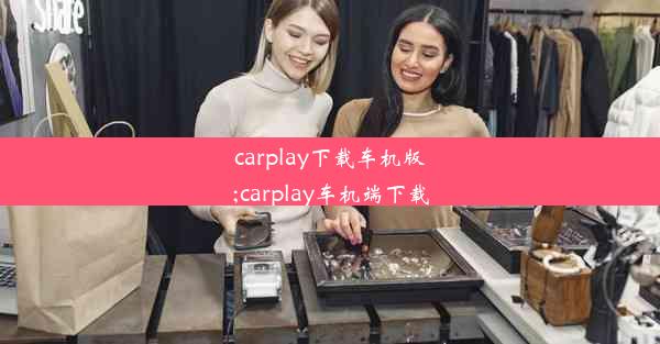 carplay下载车机版;carplay车机端下载