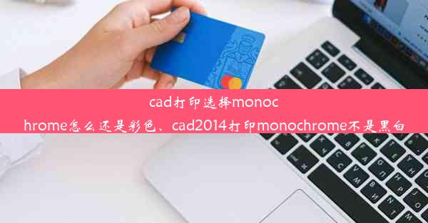 cad打印选择monochrome怎么还是彩色、cad2014打印monochrome不是黑白