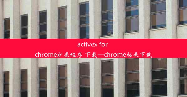 activex for chrome扩展程序 下载—chrome拓展下载