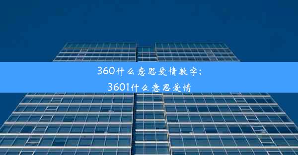 360什么意思爱情数字;3601什么意思爱情