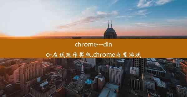 chrome---dino-在线玩作弊版,chrome内置游戏