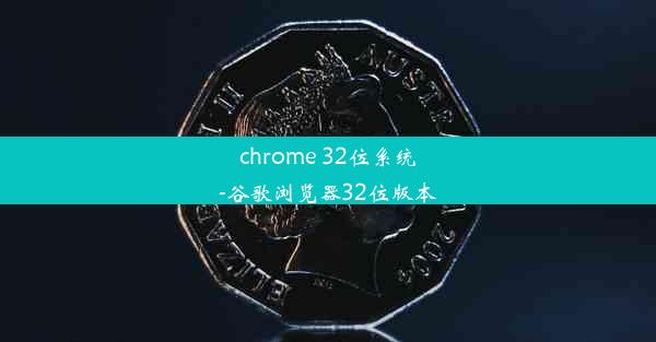 chrome 32位系统-谷歌浏览器32位版本