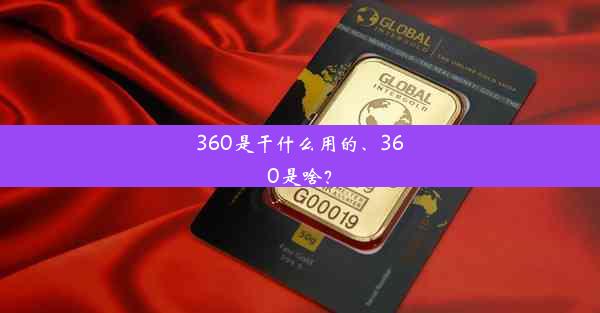 360是干什么用的、360是啥？