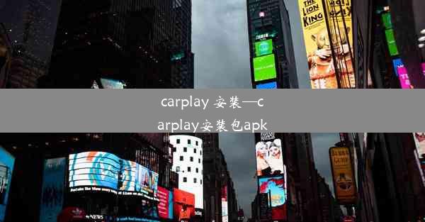 carplay 安装—carplay安装包apk