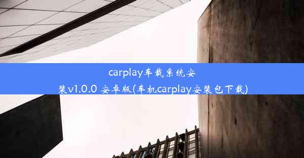 carplay车载系统安装v1.0.0 安卓版(车机carplay安装包下载)