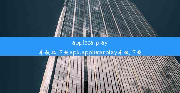 applecarplay车机版下载apk,applecarplay车载下载