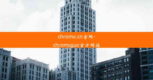 chrome.cn官网-chromegae官方网站