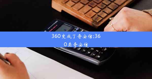 360变成了奇安信;360卖奇安信