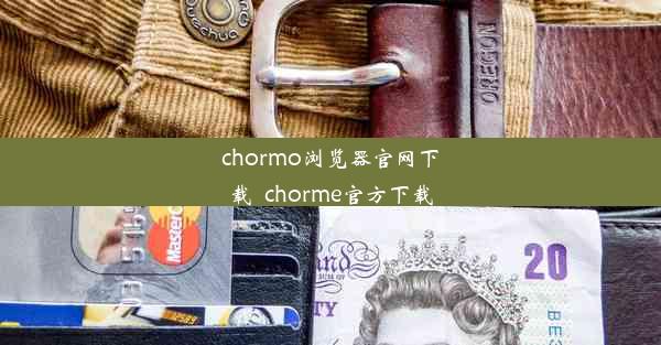 chormo浏览器官网下载_chorme官方下载