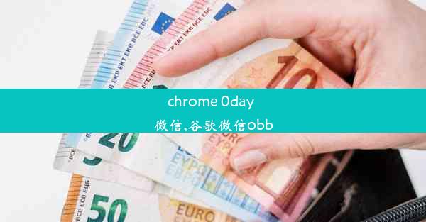 chrome 0day 微信,谷歌微信obb