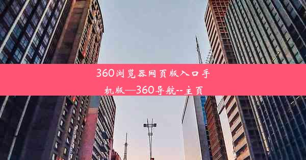 360浏览器网页版入口手机版—360导航--主页