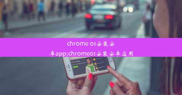 chrome os安装安卓app;chromeos安装安卓应用