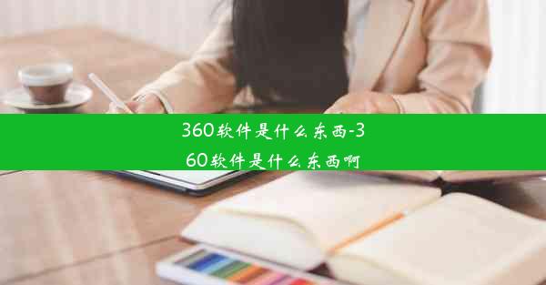 360软件是什么东西-360软件是什么东西啊