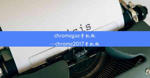 chromegae手机版—chrome2017手机版