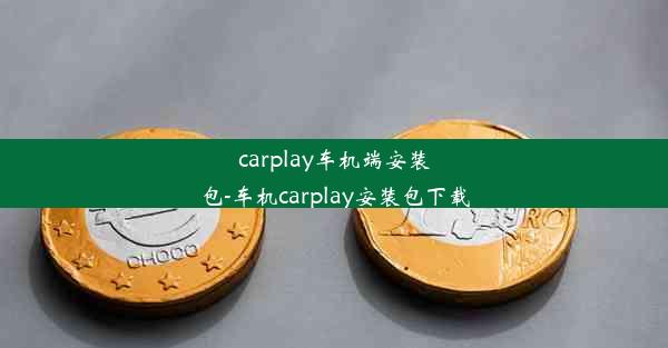 carplay车机端安装包-车机carplay安装包下载