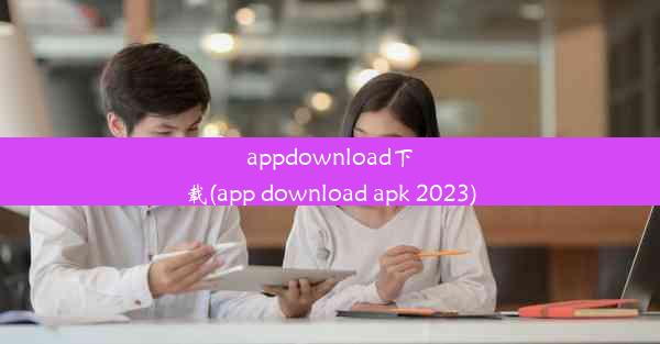 appdownload下载(app download apk 2023)