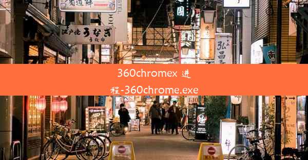 360chromex 进程-360chrome.exe