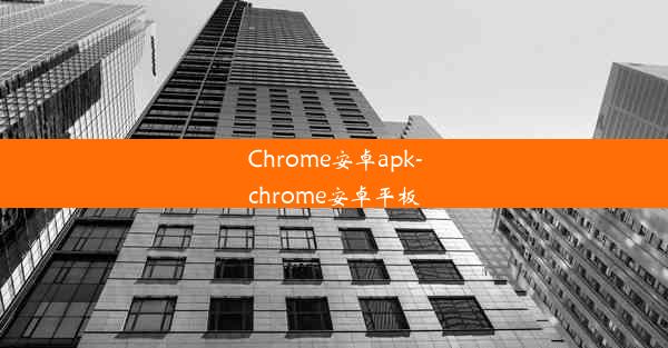 Chrome安卓apk-chrome安卓平板