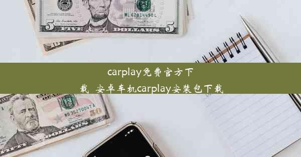 carplay免费官方下载_安卓车机carplay安装包下载