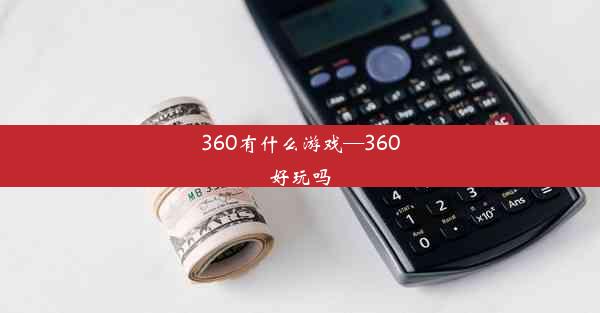 360有什么游戏—360好玩吗