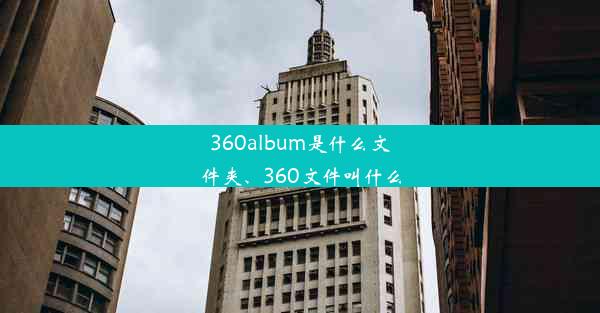 360album是什么文件夹、360文件叫什么