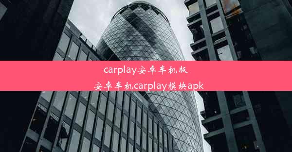 carplay安卓车机版_安卓车机carplay模块apk