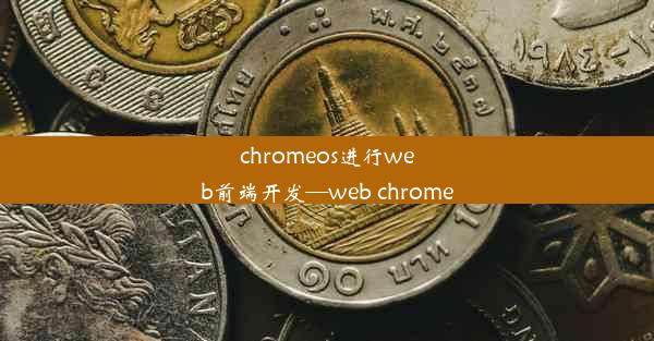 chromeos进行web前端开发—web chrome