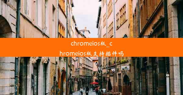 chromeios版_chromeios版支持插件吗