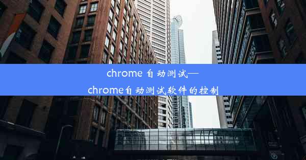 chrome 自动测试—chrome自动测试软件的控制