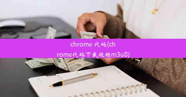 chrome 代码(chrome代码下载视频m3u8)