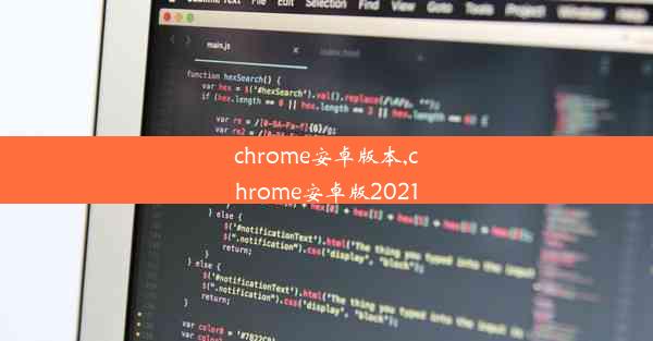 chrome安卓版本,chrome安卓版2021