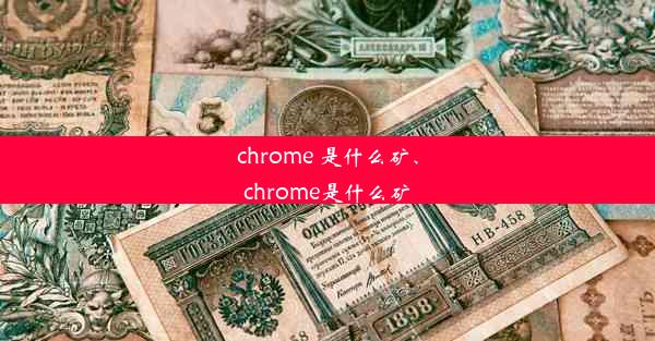 chrome 是什么矿、chrome是什么矿