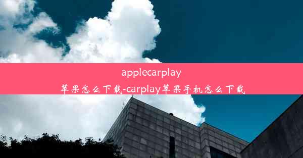 applecarplay苹果怎么下载-carplay苹果手机怎么下载