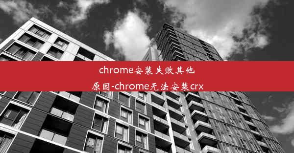 chrome安装失败其他原因-chrome无法安装crx