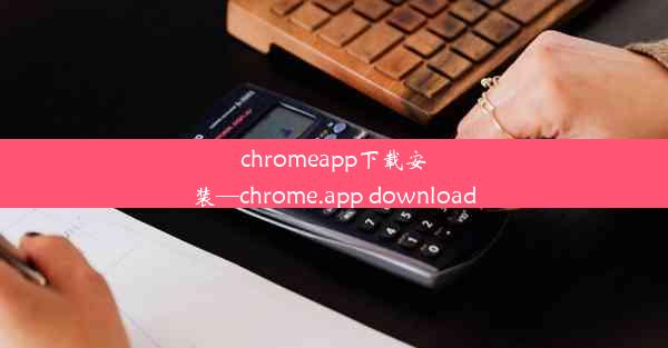 chromeapp下载安装—chrome.app download