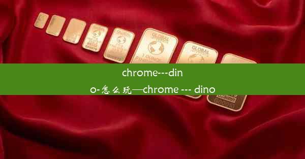 chrome---dino-怎么玩—chrome --- dino