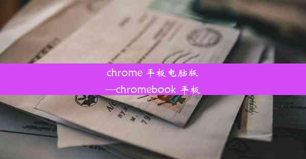 chrome 平板电脑版—chromebook 平板