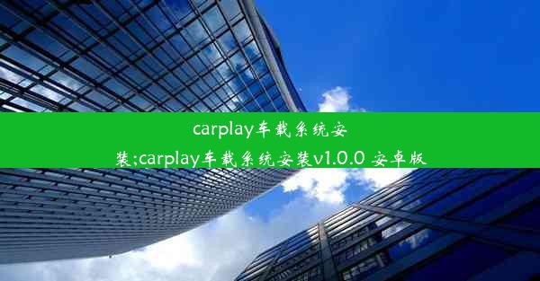 carplay车载系统安装;carplay车载系统安装v1.0.0 安卓版