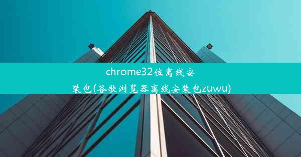 chrome32位离线安装包(谷歌浏览器离线安装包zuwu)