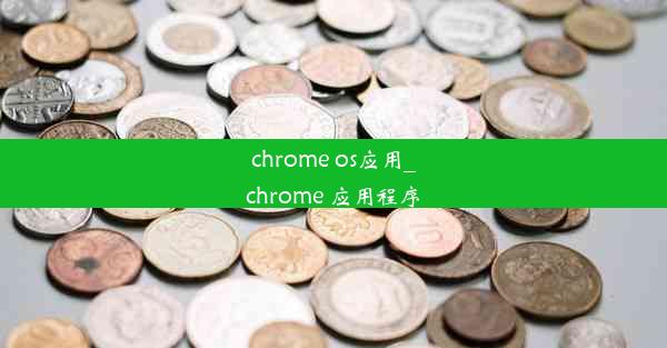 chrome os应用_chrome 应用程序