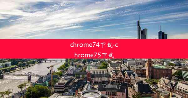 chrome74下载-chrome75下载