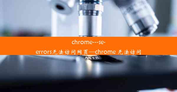 chrome---se-errors无法访问网页—chrome 无法访问