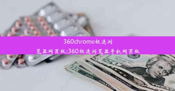 360chrome极速浏览器网页版;360极速浏览器手机网页版