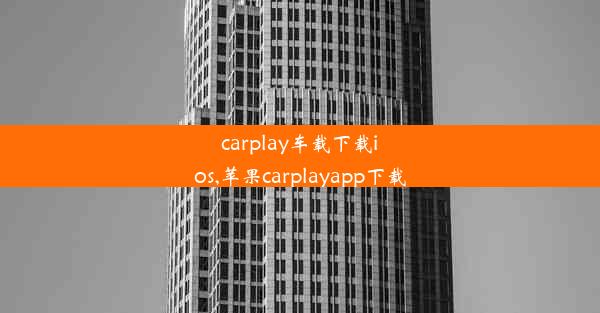 carplay车载下载ios,苹果carplayapp下载