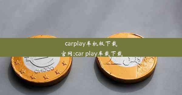 carplay车机版下载官网;car play车载下载